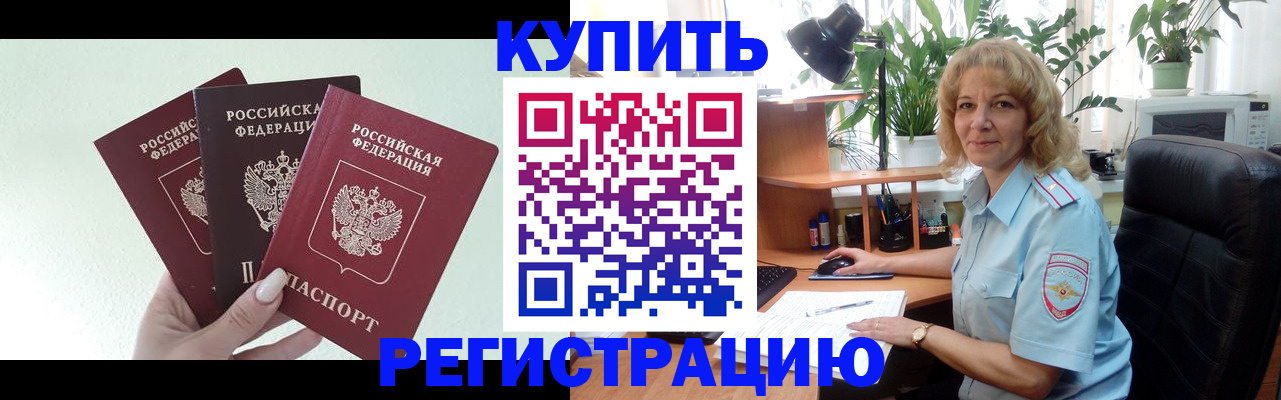 временная регистрация надежно в Байкальске